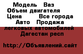  › Модель ­ Ваз2104 › Объем двигателя ­ 2 › Цена ­ 85 - Все города Авто » Продажа легковых автомобилей   . Дагестан респ.